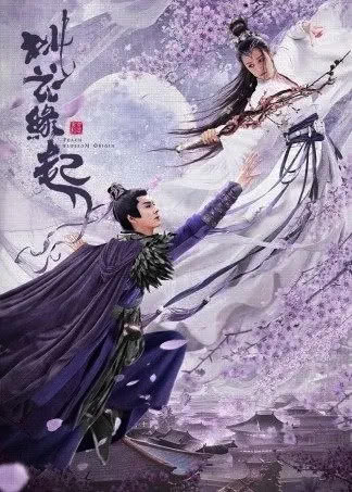 2022奇幻古装《桃花缘起》HD1080P 迅雷下载