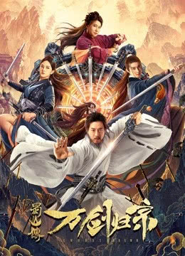 2022奇幻武侠《蜀山传：万剑归宗》HD1080P 迅雷下载