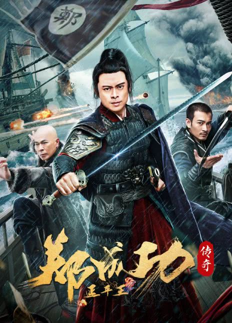 2022樊少皇动作战争《延平王郑成功传奇》HD1080P.迅雷下载