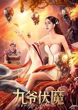 2022奇幻动作《九爷伏魔》HD1080P 迅雷下载