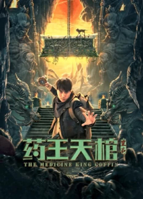 2022动作奇幻《药王天棺·重启》HD4K/1080P.迅雷下载