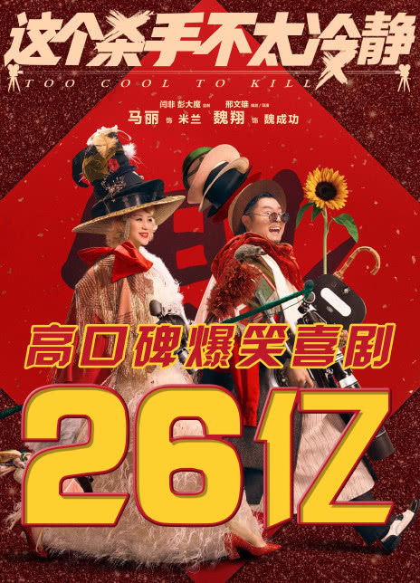 2022马丽魏翔喜剧《这个杀手不太冷静》HD1080P 迅雷下载