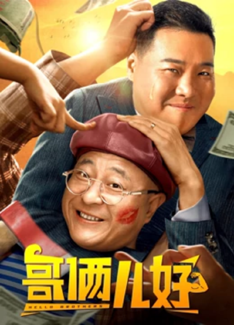 2022赵四喜剧《哥俩儿好》HD1080P.迅雷下载