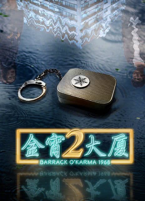 2022港剧《金宵大厦2》无删减版全集 HD1080P 迅雷下载