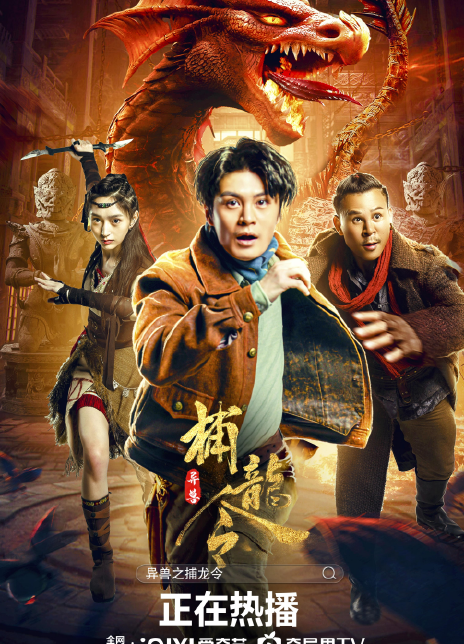 2022动作奇幻冒险《异兽之捕龙令》HD4K/1080P.迅雷下载