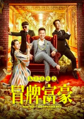 2022剧情喜剧《东北青年之冒牌富豪》HD1080P.迅雷下载