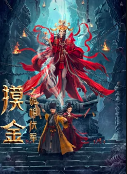 2022悬疑奇幻《摸金之诡棺伏军》HD1080P.迅雷下载