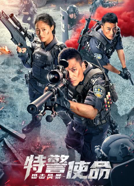 2022国产动作《特警使命之狙击风暴》 HD1080P 迅雷下载