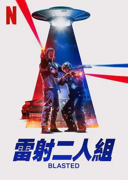 2022挪威科幻喜剧《镭射兄弟激战外星人》HD1080P 迅雷下载