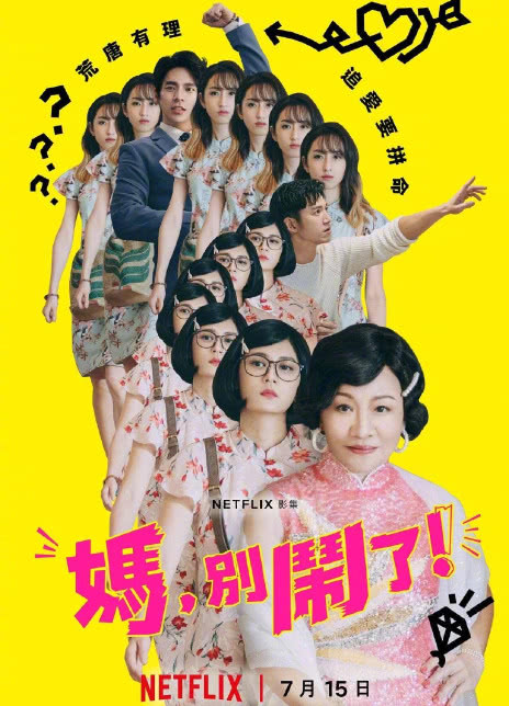 2022台剧《妈，别闹了！》HD1080P 迅雷下载