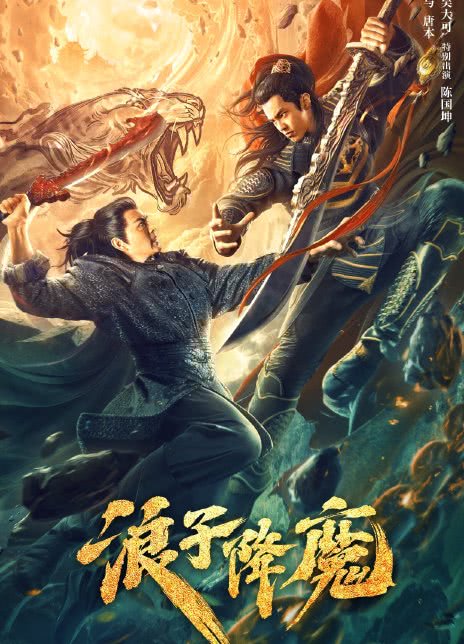 2022动作古装《浪子降魔》HD1080P.迅雷下载