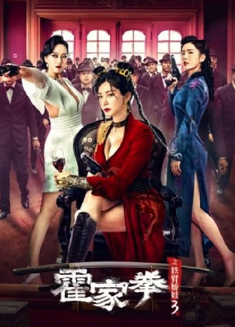 2022喜剧动作《霍家拳之铁臂娇娃3》HD4K/1080P.迅雷下载