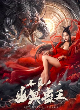 2022古装冒险《不良人之幽冥蛊王》HD4K/1080P.迅雷下载