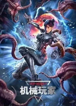 2022科幻灾难冒险《机械玩家》HD1080P 迅雷下载