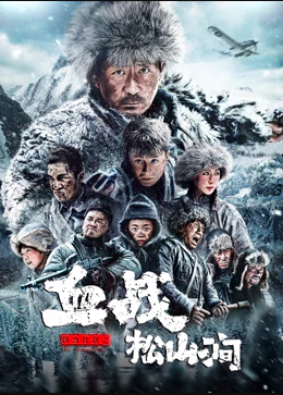 2022张子健战争《铁血抗联之血战松山涧》HD4K/1080P.迅雷下载