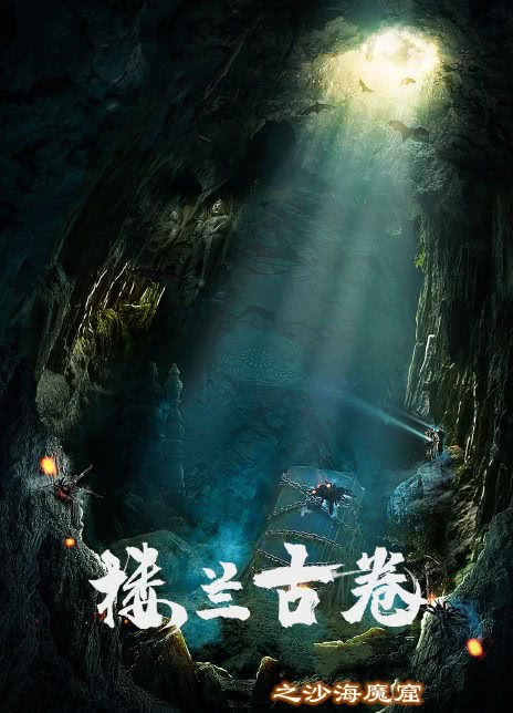 2022动作冒险《楼兰古卷之沙海魔窟》HD4K/1080P.迅雷下载