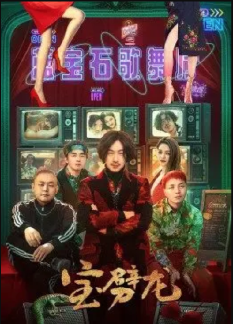 2022国产喜剧《宝劈龙》HD1080P 迅雷下载