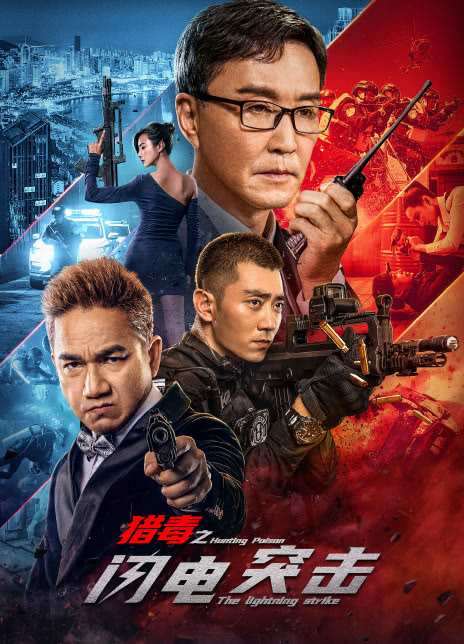 2022吴刚犯罪动作《猎毒之闪电突击》HD1080P 迅雷下载