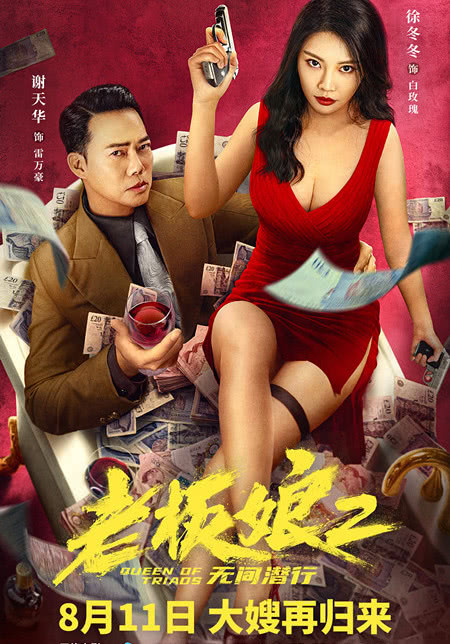 2022国产剧情《老板娘2无间潜行》4K.迅雷下载