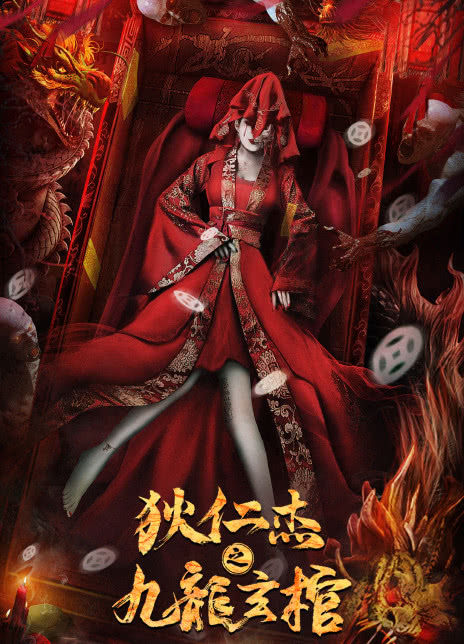 2022动作悬疑《狄仁杰之九龙玄棺》HD4K/1080P.迅雷下载