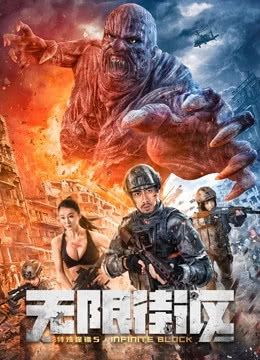 2022动作《特殊保镖5无限街区》HD1080P 迅雷下载