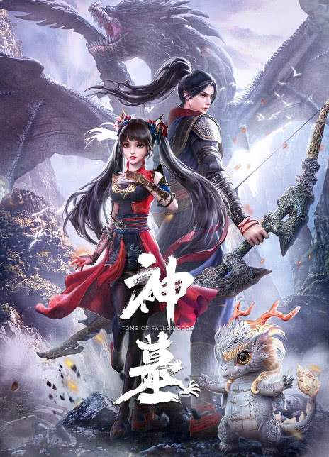 2022国漫《神墓》(4/16)HD1080P 迅雷下载