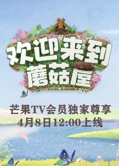 2022真人秀《欢迎来到蘑菇屋》全集 HD1080P 迅雷下载