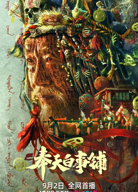 2022国产惊悚《奉天白事铺》BD1080P 迅雷下载