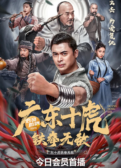 2022国产动作《广东十虎之铁拳无敌》4K.HD 迅雷下载