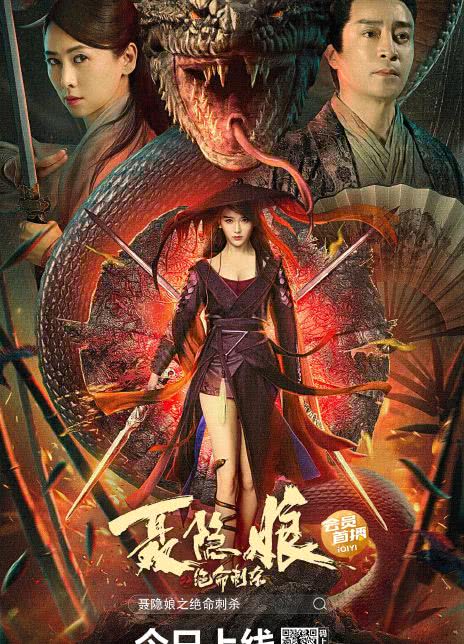 2022国产武侠《聂隐娘之绝命刺杀》HD1080P 迅雷下载