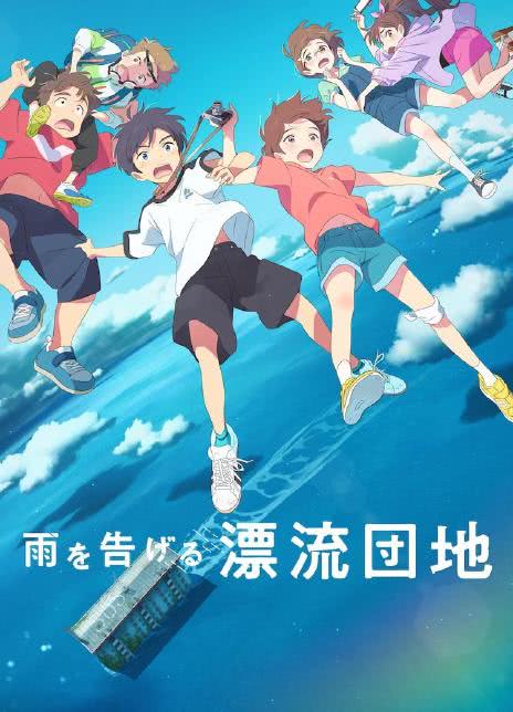 2022奇幻动画《漂流家园》HD1080P.日语中字