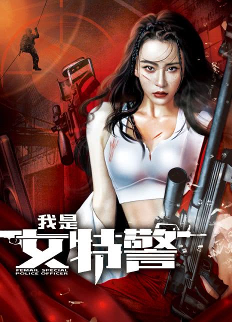 2022国产动作《我是女特警》HD1080P 迅雷下载