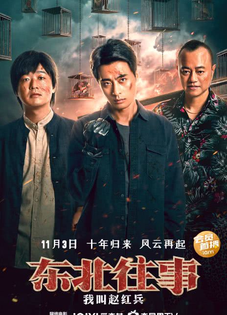 2022国产犯罪《东北往事之我叫赵红兵》HD1080P 迅雷下载