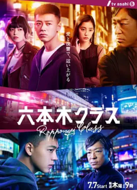 2022日剧《六本木Class》全集 HD1080P 迅雷下载