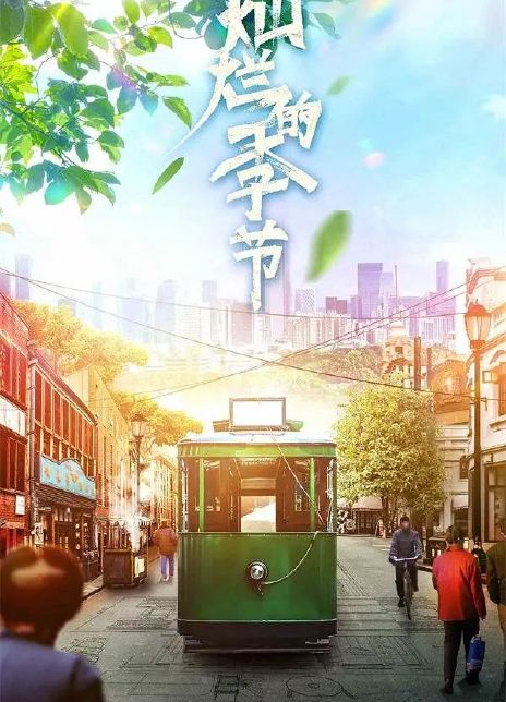 2022国剧《灿烂的季节》更至02集.HD1080P 迅雷下载