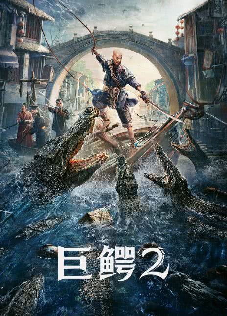 2022动作惊悚《巨鳄2》4K.HD国语中字