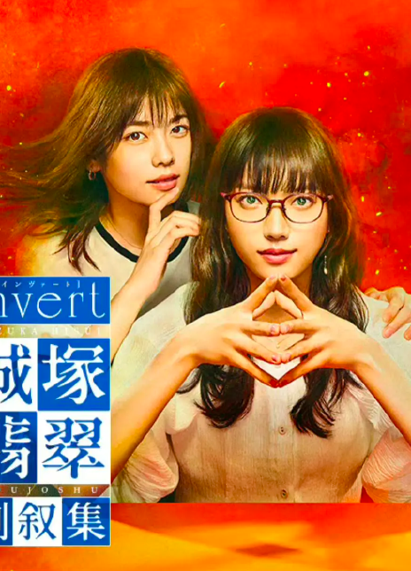 2022日剧《invert 城塚翡翠倒叙集》全5集 HD1080P 迅雷下载