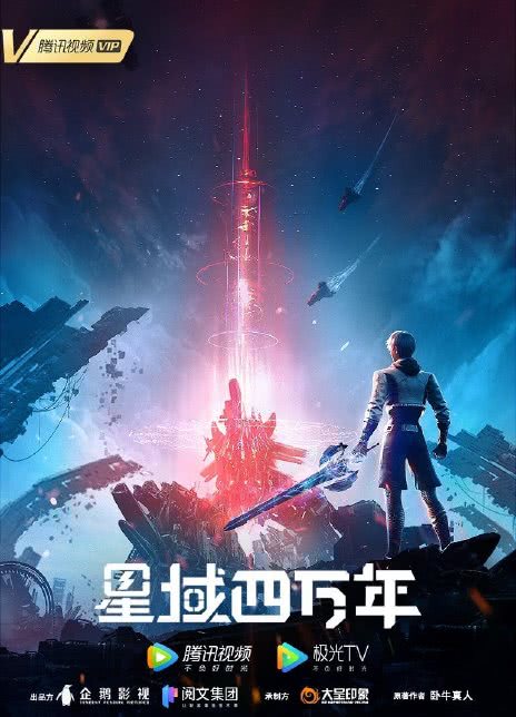 2022国漫《星域四万年》全集 HD1080P 迅雷下载