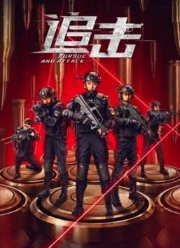 2023国产动作《追击》1080p.HD国语中字