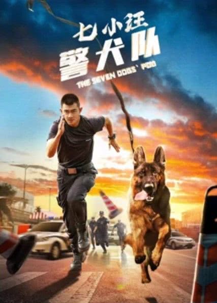 2023国产剧情《七小汪警犬队》HD1080P 迅雷下载