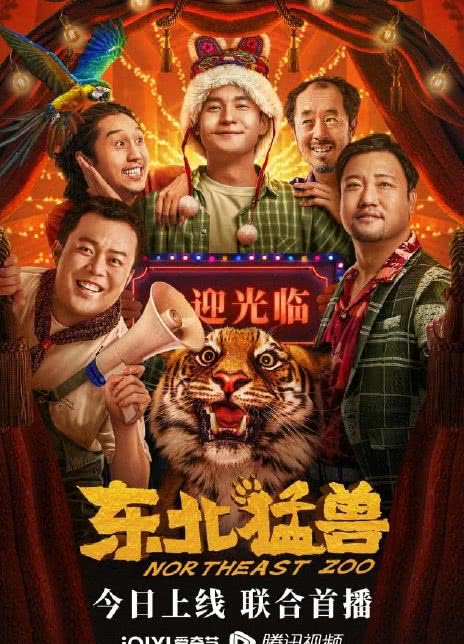 2023国产喜剧《东北猛兽》1080p.HD国语中字