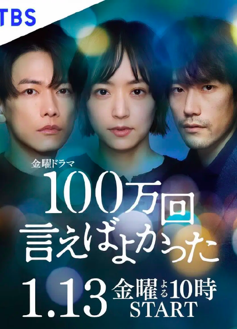 2023日剧《说100万次就好了》全集 HD1080P 迅雷下载