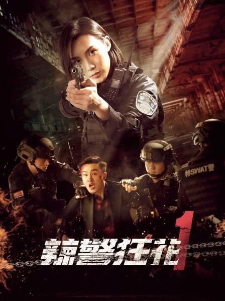 2023国产动作《辣警狂花1-2》合集  HD4K 迅雷下载