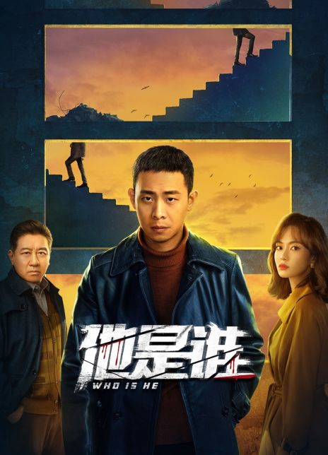 2023国剧《他是谁》更新至14集 HD1080P 迅雷下载