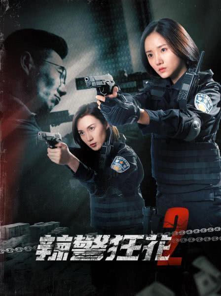 2023国产动作《辣警狂花2》HD1080P.国语中字