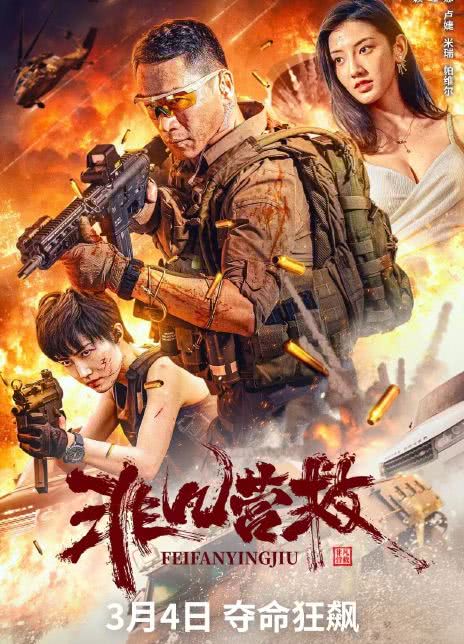 2023国产动作《非凡营救》HD1080P.国语中字