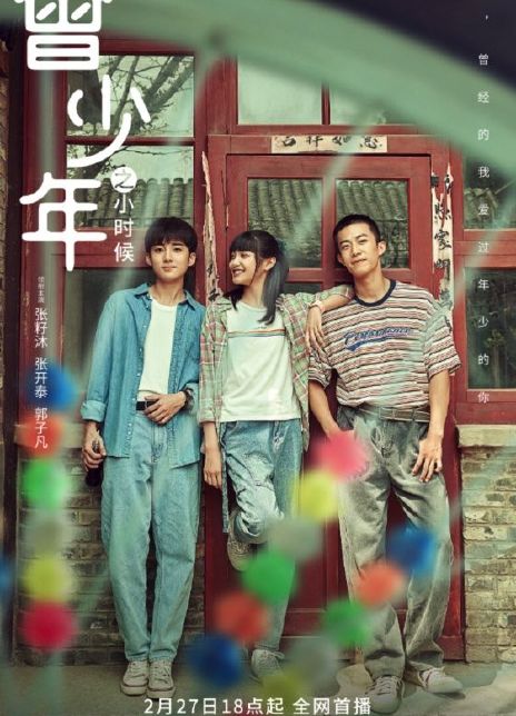 2023国剧《曾少年之小时候》更至08集.HD1080P.国语中字