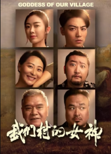 2023国产喜剧《我们村的女神》HD1080P 迅雷下载