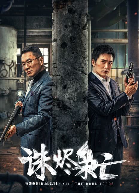 2023国产动作《诛尽枭亡》HD1080P 迅雷下载