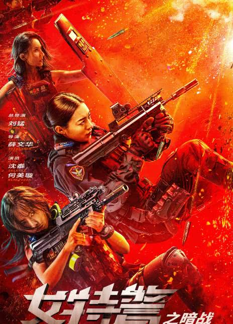 2023动作《女特警之暗战》4K.HD国语中字